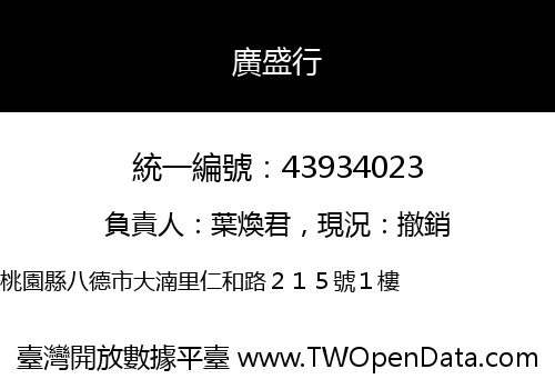 廣盛行