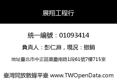 展翔工程行