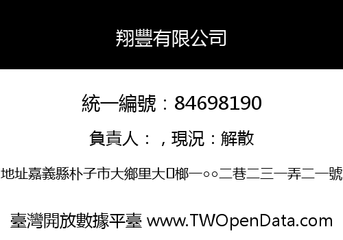 翔豐有限公司