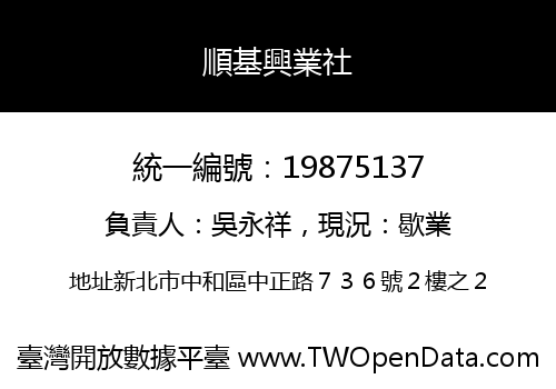 順基興業社