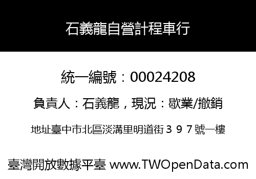 石義龍自營計程車行