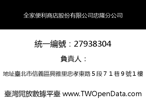 全家便利商店股份有限公司忠隆分公司