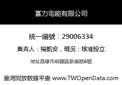 富力電能有限公司