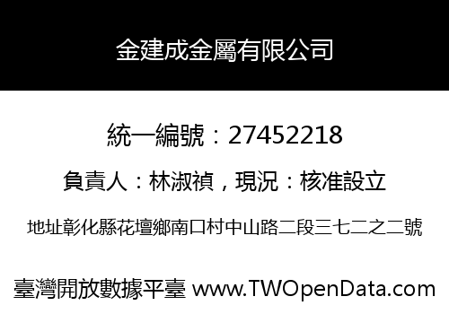 金建成金屬有限公司