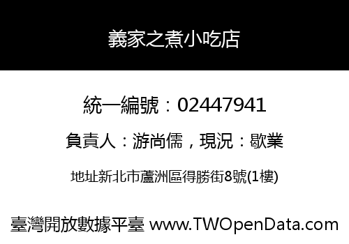 義家之煮小吃店