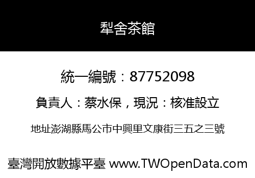 犁舍茶館