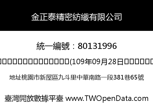 金正泰精密紡纖有限公司