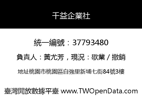 千益企業社