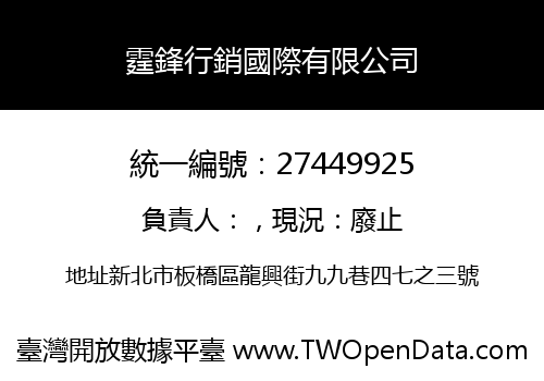 霆鋒行銷國際有限公司