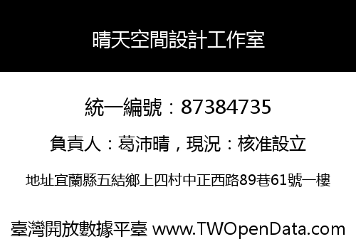 晴天空間設計工作室