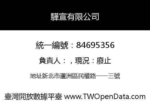 驊宣有限公司