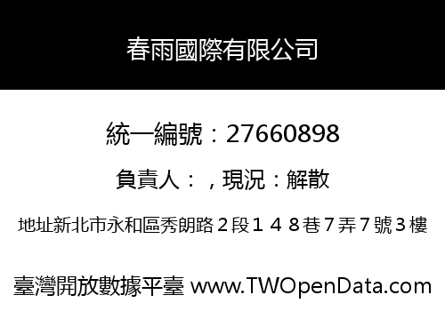 春雨國際有限公司