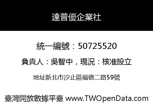 達普優企業社