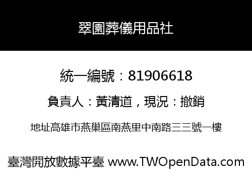 翠園葬儀用品社