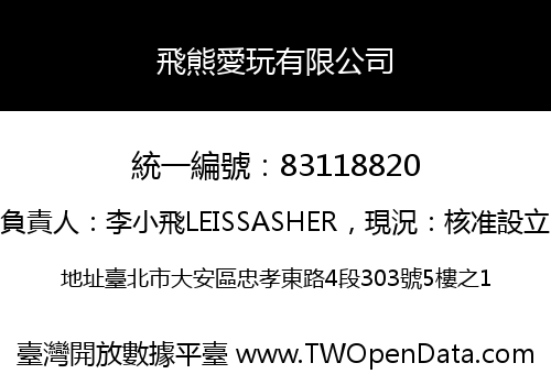 飛熊愛玩有限公司