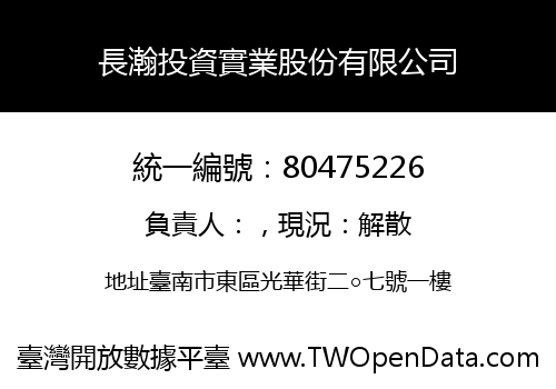 長瀚投資實業股份有限公司