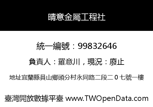 晴意金屬工程社