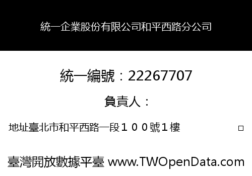 統一企業股份有限公司和平西路分公司