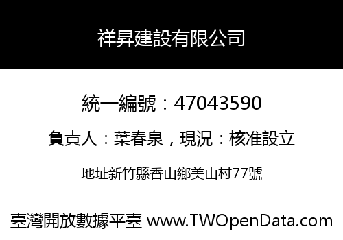 祥昇建設有限公司