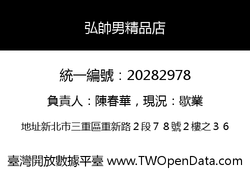 弘帥男精品店
