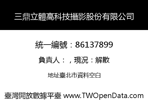 三鼎立體高科技攝影股份有限公司