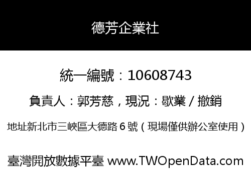 德芳企業社