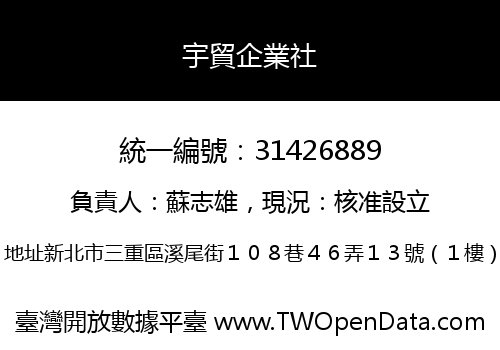 宇貿企業社