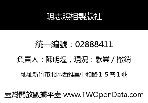明志照相製版社