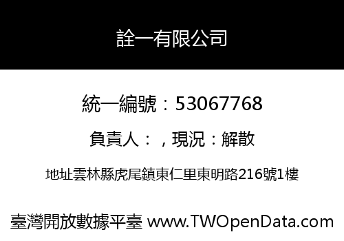 詮一有限公司