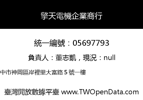 擎天電機企業商行
