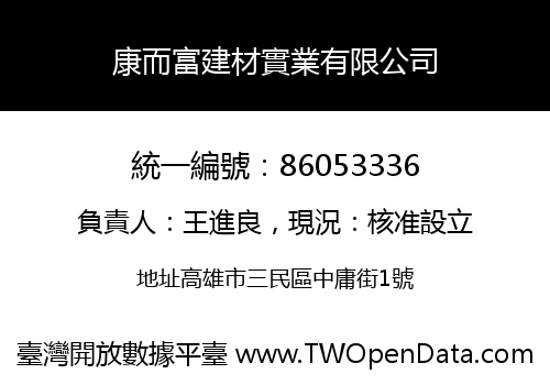 康而富建材實業有限公司