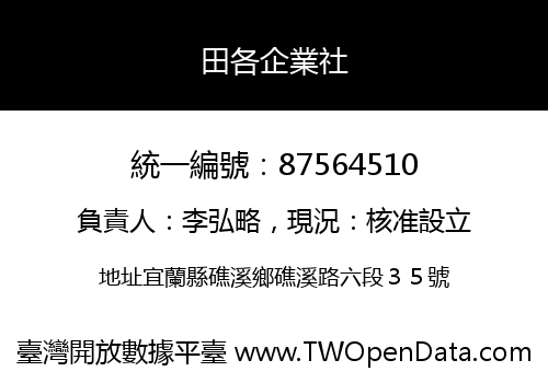 田各企業社