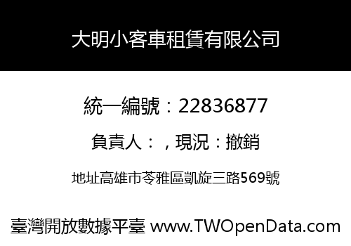 大明小客車租賃有限公司