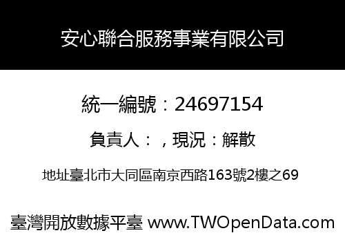 安心聯合服務事業有限公司