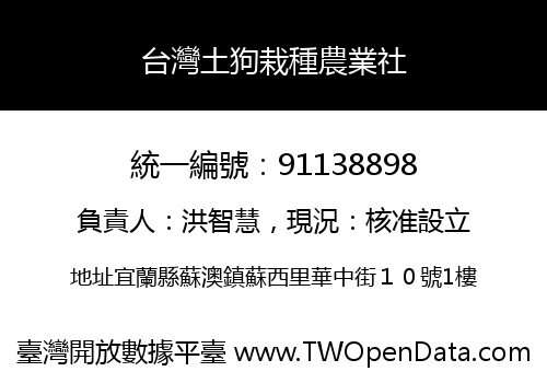 台灣土狗栽種農業社