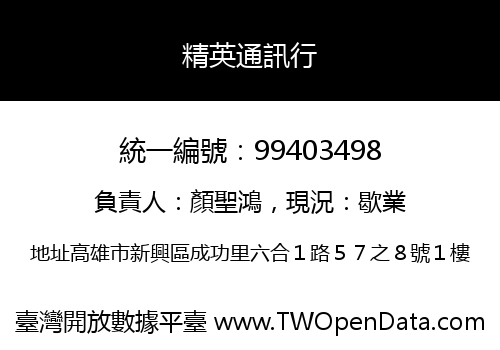 精英通訊行