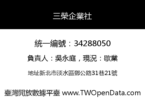 三榮企業社