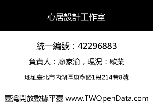 心居設計工作室