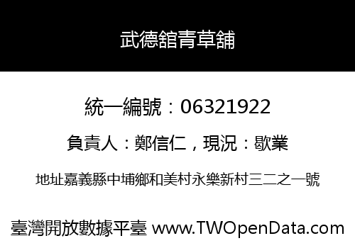 武德舘青草舖