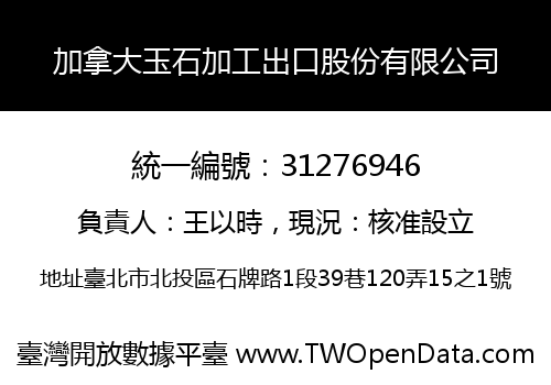 加拿大玉石加工出口股份有限公司