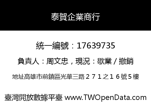 泰賀企業商行