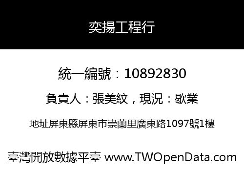 奕揚工程行