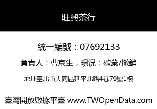 旺興茶行