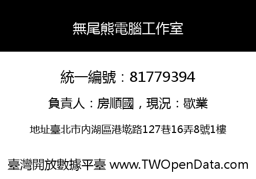 無尾熊電腦工作室