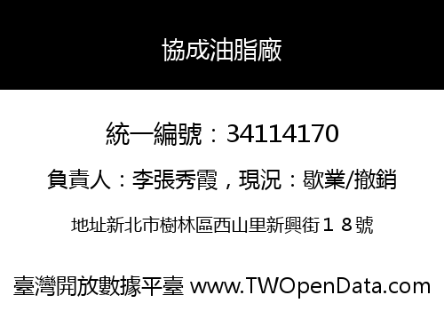 協成油脂廠