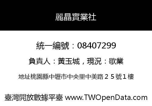 麗晶實業社