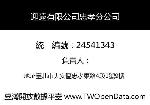 迎遠有限公司忠孝分公司