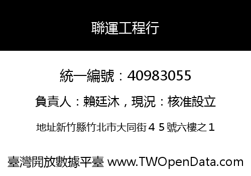 聯運工程行