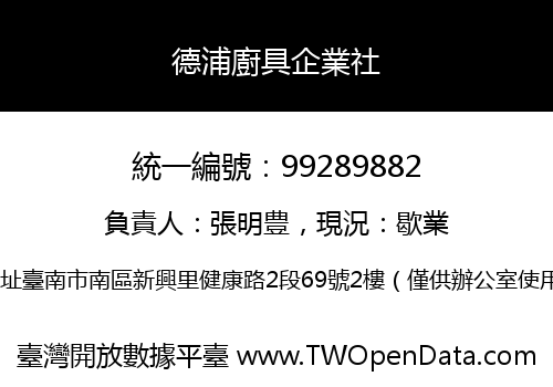 德浦廚具企業社