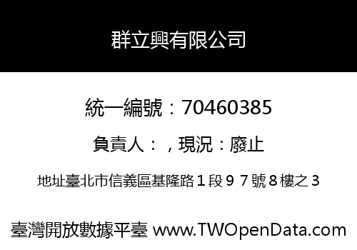 群立興有限公司